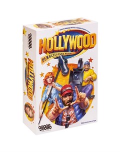 Настольная игра hobby world голливуд режиссёрская версия Мир хобби