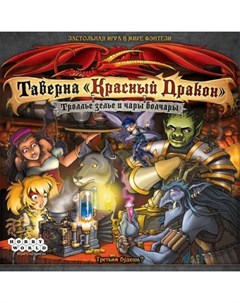 Настольная игра hobby world таверна красный дракон троллье зелье и чары волчары Мир хобби