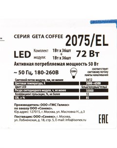 Потолочный светильник 2075 EL SN 026 св к GETA COFFEE пластик LED 72Вт 3000 6500К D490 IP43 пульт ДУ Sonex