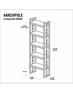 Стеллаж oldzinger в черном цвете черный 70x200x30 см Archpole