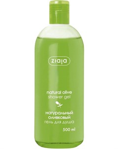 Гель для душа Natural Olive 500мл Ziaja