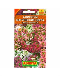 Семена Алиссум Магические цвета смесь окрасок 0 1 г Аэлита