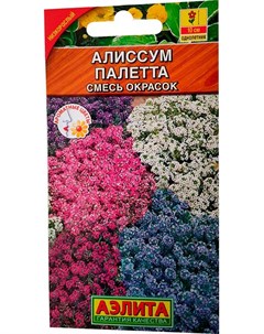 Семена Алиссум Палет смесь окрасок 0 03 г Аэлита