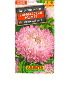 Семена Астра Королевский размер яблоневый цвет 0 1 г Аэлита