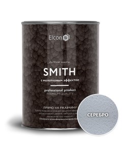 Краска по ржавчине Smith молотковая серебро 0,8кг Elcon