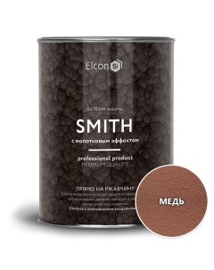 Краска по ржавчине Smith молотковая медь 0,8кг Elcon