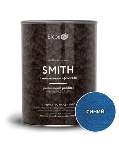 Краска по ржавчине Smith молотковая синяя 0,8кг Elcon