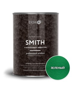 Краска по ржавчине Smith молотковая зеленая 0,8кг Elcon