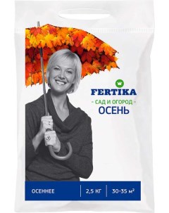 Удобрение минеральное Осеннее 2 5кг Fertika