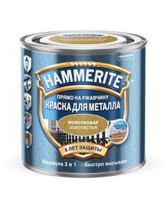 Краска Молотковая 250мл золото Hammerite