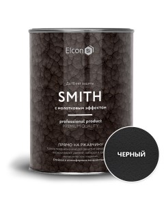 Краска по ржавчине Smith молотковая черная 0 8кг Elcon