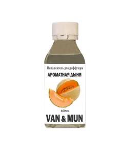 Наполнитель для ароматического диффузора Ароматная дыня 100 Van&mun