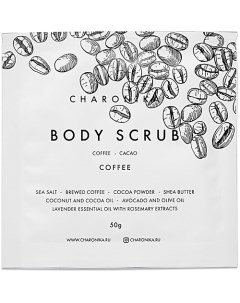 Скраб соляной Coffee body scrub Charonika