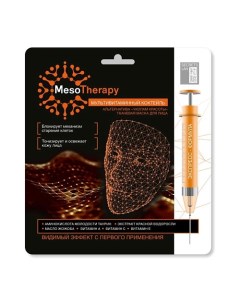 Тканевая маска для лица MesoTherapy Мультивитаминный коктейль Secrets lan