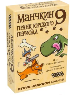 Настольная игра Манчкин 9 Пранк юрского периода Мир хобби