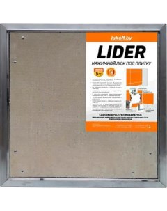 Люк под плитку Lider 30x40 Lukoff