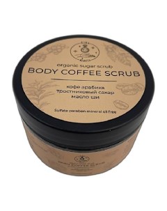 Кофейный сахарный скраб BODY COFFEE SCRUB 200 Kinabeauty