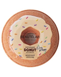 Бурлящий шар для ванны Donut Молочный шоколад 160 L'cosmetics