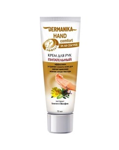 Крем для рук hand comfort Питательный 75 Dermanika