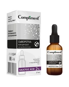 Сыворотка концентрат для проблемной кожи Salicylic Acid 27 Compliment