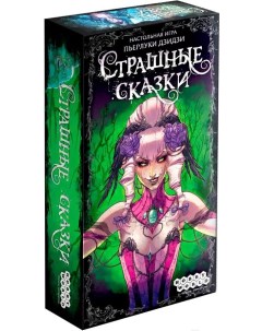 Настольная игра Страшные сказки Мир хобби