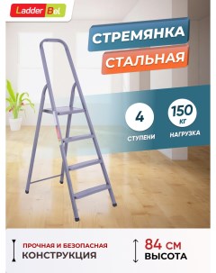 Лестница-стремянка стальн.  4 ступ.  STR-ST-4 Ladderbel