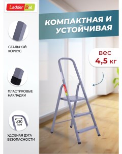 Лестница-стремянка стальн.  3 ступ.  STR-ST-3 Ladderbel