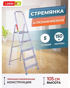 Лестница-стремянка алюм.  5 ступ.  STR-AL-5 Ladderbel