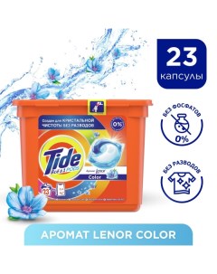 Капсулы для стирки все в 1 с ароматом lenor color 23 шт Tide