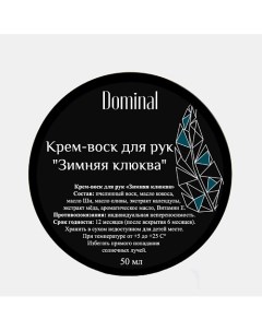 Крем воск для рук Зимняя клюква 50 Dominal