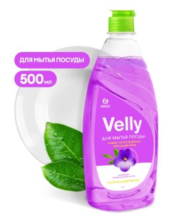 Средство для мытья посуды Velly Бархатная фиалка арт 125383 500 мл Grass