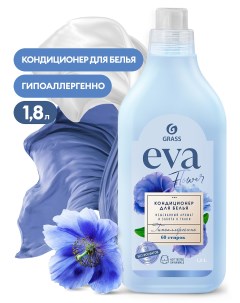 Кондиционер для белья концентрированный EVA flower 1 8л арт 125736 Grass