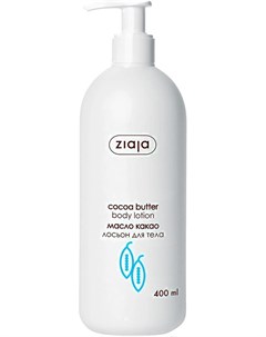 Лосьон для тела Cocoa Butter 400мл Ziaja