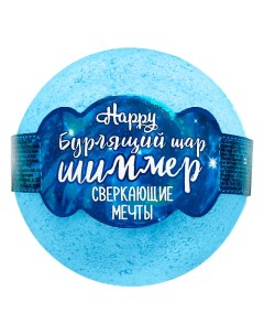 Бомбочка для ванны с шиммером Happy Сверкающие мечты 120 Laboratory katrin