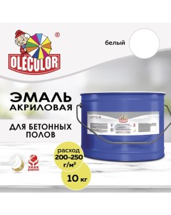 Эмаль акриловая для бетонных полов белый 10 кг Olecolor