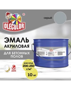 Эмаль акриловая для бетонных полов серый 10 кг Olecolor