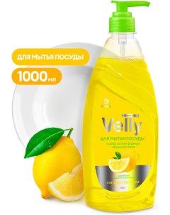 Средство для мытья посуды Velly Лимон 1л 125427 Grass