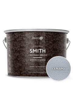 Краска по ржавчине Smith молотковая серебро 2кг Elcon