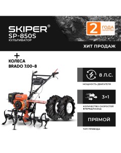 Культиватор бенз SP 850S колеса BRADO 7 00 8 Extreme комплект Skiper