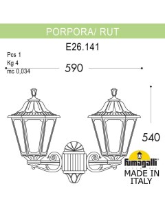 Уличный настенный светильник E26 141 000 AXF1R Fumagalli