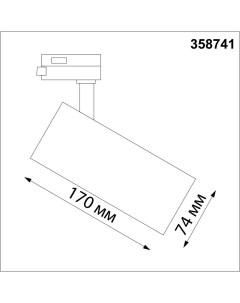 Трековый светильник 358741 черный Novotech