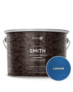 Краска по ржавчине Smith молотковая синяя 2кг Elcon