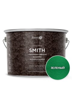 Краска по ржавчине Smith молотковая зеленая 2кг Elcon