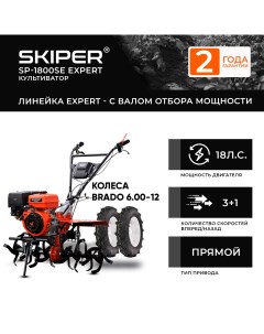 Мотоблок бенз.SKIPER SP-1800SE EXPERT + колеса BRADO 6.00-12 (комплект) Skiper