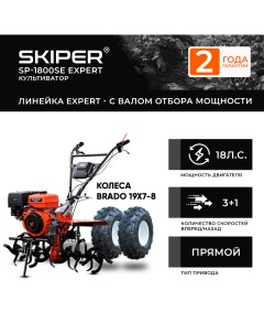 Мотоблок бенз. SP-1800SE EXPERT + колеса BRADO 19х7-8 (комплект) Skiper