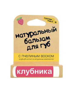 Бальзам для губ с пчелиным воском Клубника Сделанопчелой