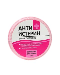 Бомбочка для ванны Антиистерин 120 Beauty fox