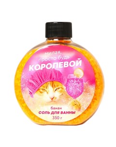 Соль для ванны Милая просто будь королевой 350 Beauty fox