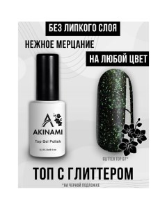 Лаковое покрытие Топ для гель лака с мелким шиммером без липкого слоя 9 Akinami