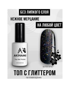 Лаковое покрытие Топ для гель лака с мелким шиммером без липкого слоя 9 Akinami